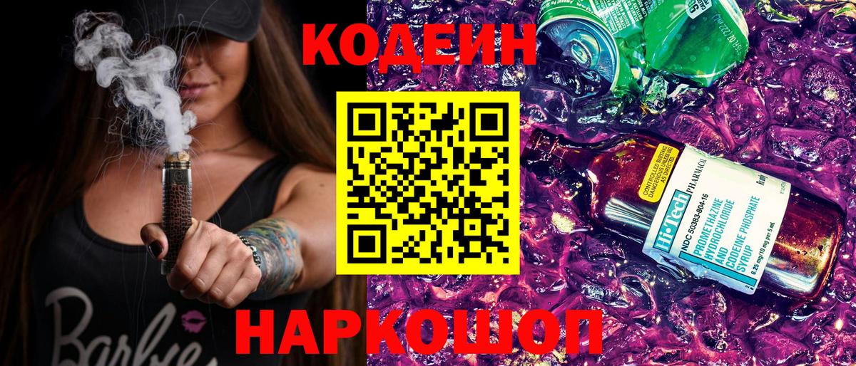 Кодеин напиток Lean (лин)  Вход с VPN  Codein Purple Drank  Тында 